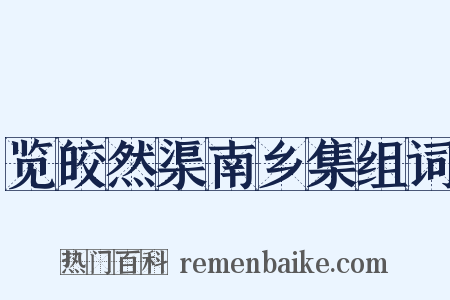 览皎然渠南乡集组词是什么意思的图片